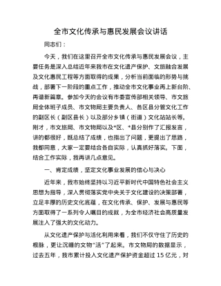 全市文化传承与惠民发展会议讲话.docx