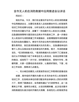 全市无人机在消防救援中应用推进会议讲话.docx