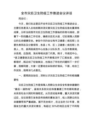 全市灾后卫生防疫工作推进会议讲话.docx