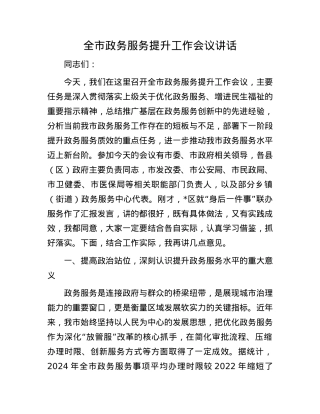 全市政务服务提升工作会议讲话.docx