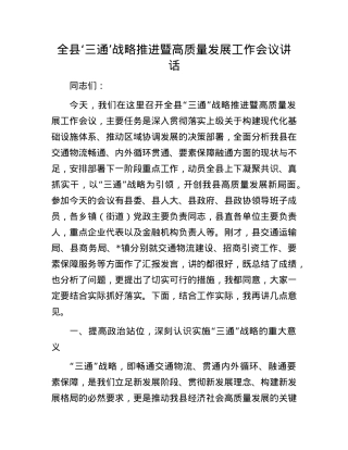 全县‘三通’战略推进暨高质量发展工作会议讲话.docx