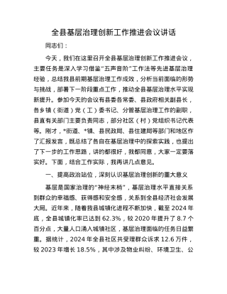 全县基层治理创新工作推进会议讲话.docx