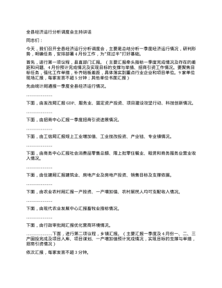 全县经济运行分析调度会主持讲话.docx