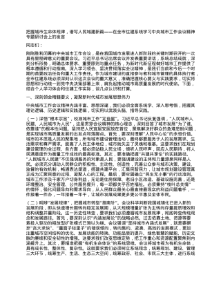 把握城市生命体规律，谱写人民城建新篇——在全市住建系统学习中央城市工作会议精神专题研讨会上的发言.docx