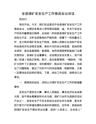 全县煤矿安全生产工作推进会议讲话.docx