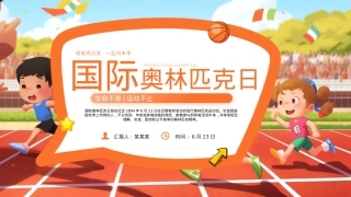 卡通风国际奥林匹克日PPT生命不息运动不止课件下载.pptx