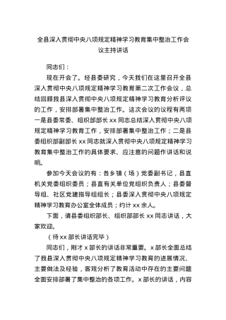全县深入贯彻中央BXGD精神学习教育集中整治工作会议主持讲话.docx