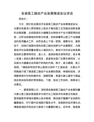 全县医工融合产业发展推进会议讲话.docx