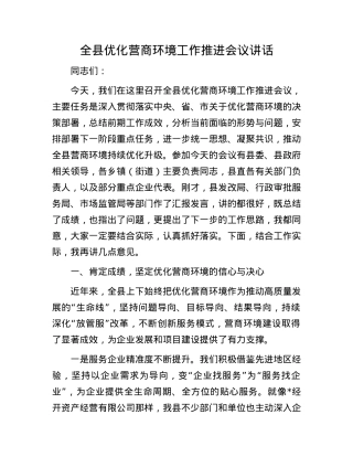 全县优化营商环境工作推进会议讲话.docx