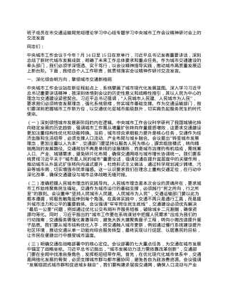 班子成员在市交通运输局X组理论学习中心组专题学习中央城市工作会议精神研讨会上的交流发言.docx