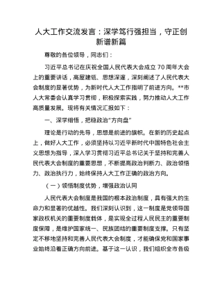 人大工作交流发言：深学笃行强担当，守正创新谱新篇.docx