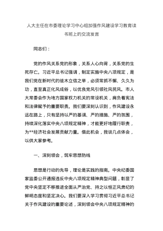 人大主任在市委理论学习中心组加强作风建设学习教育读书班上的交流发言.docx