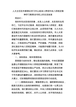 人大主任在市委理论学习中心组深入贯彻中央BXGD精神学习教育读书班上的交流发言.docx