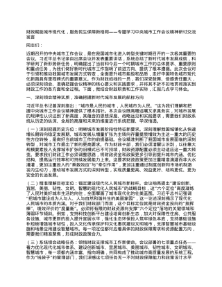 财政赋能城市现代化，服务民生保障新格局——专题学习中央城市工作会议精神研讨交流发言.docx