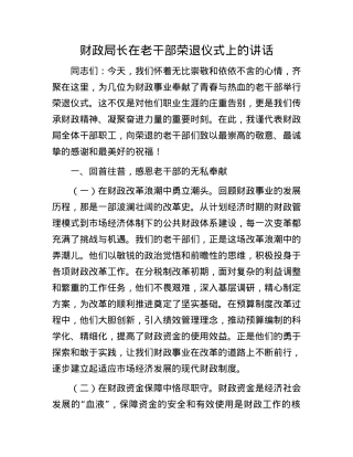 财政局长在老干部荣退仪式上的讲话.docx