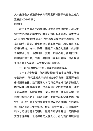 人大主席在乡镇违反中央BXGD精神警示教育会上的交流发言（3167字）.docx