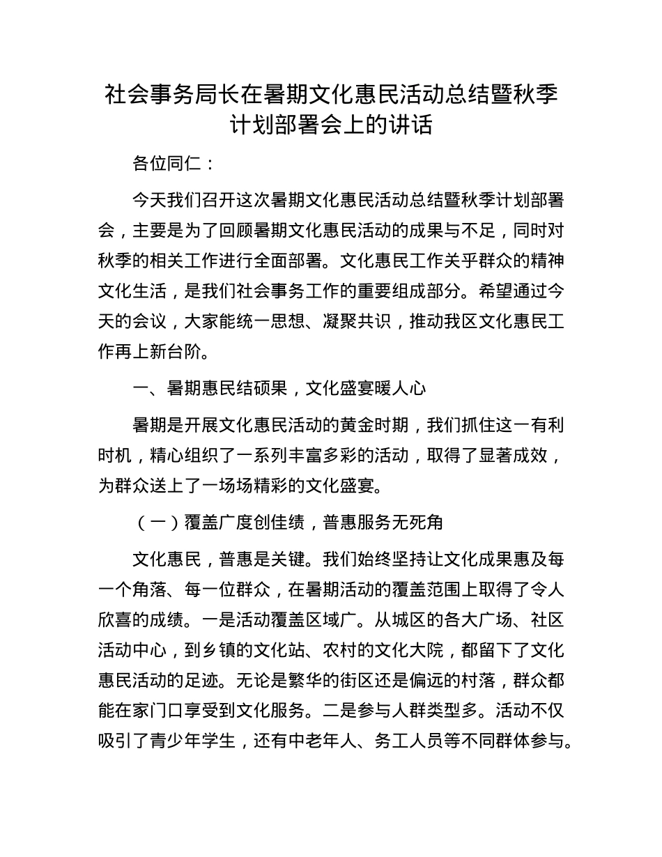 社会事务局长在暑期文化惠民活动总结暨秋季计划部署会上的讲话.docx_第1页