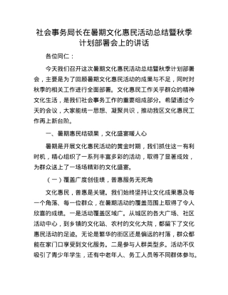 社会事务局长在暑期文化惠民活动总结暨秋季计划部署会上的讲话.docx