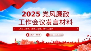 上半年X风廉政工作会议发言材料PPT模板下载.pptx