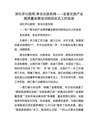 深化学以致用,争当文旅先锋——全县文旅产业高质量发展培训班结业式上的发言.docx