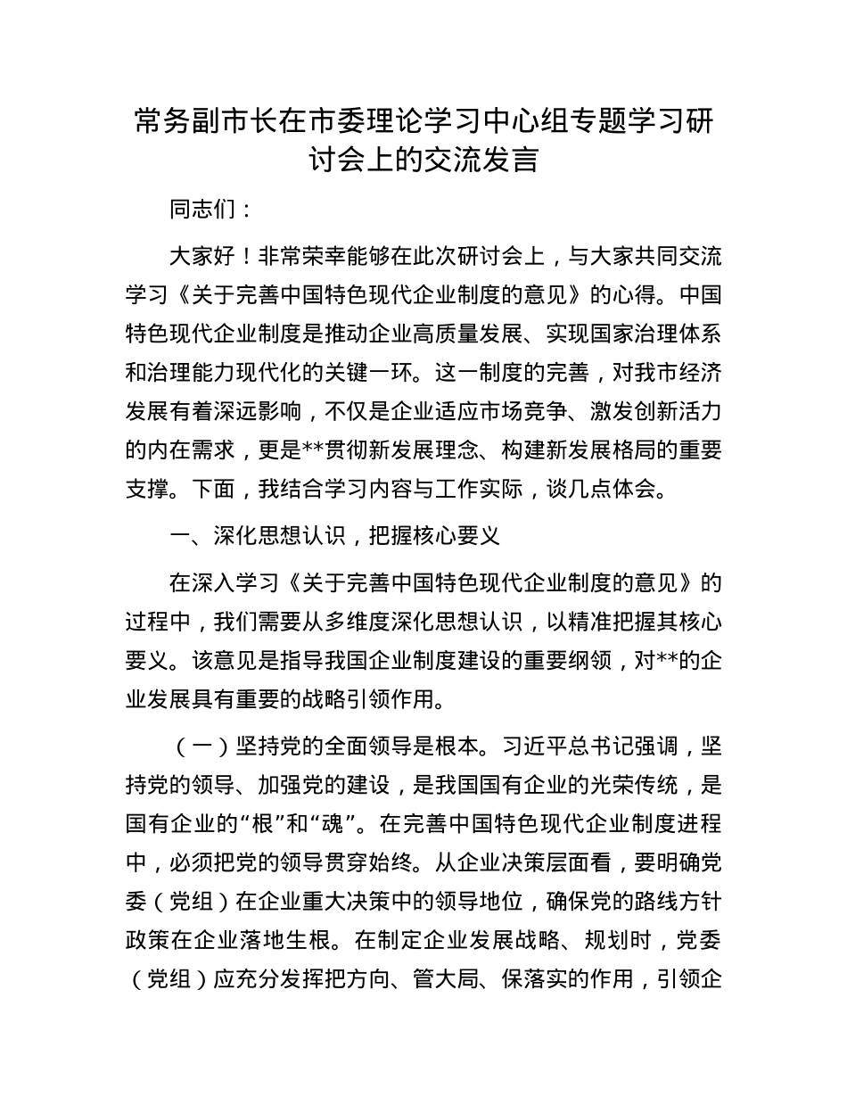 常务副市长在市委理论学习中心组专题学习研讨会上的交流发言.docx_第1页