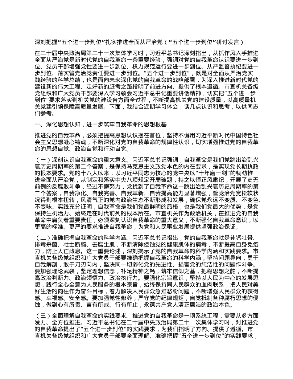 深刻把握“五个进一步到位”扎实推进全面从严治X（“五个进一步到位”研讨发言）.docx_第1页