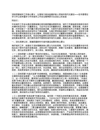 深刻把握城市工作核心要义，以强有力ZZ监督护航人民城市现代化建设——在市委理论学习中心组专题学习中央城市工作会议精神研讨交流会上的发言.docx