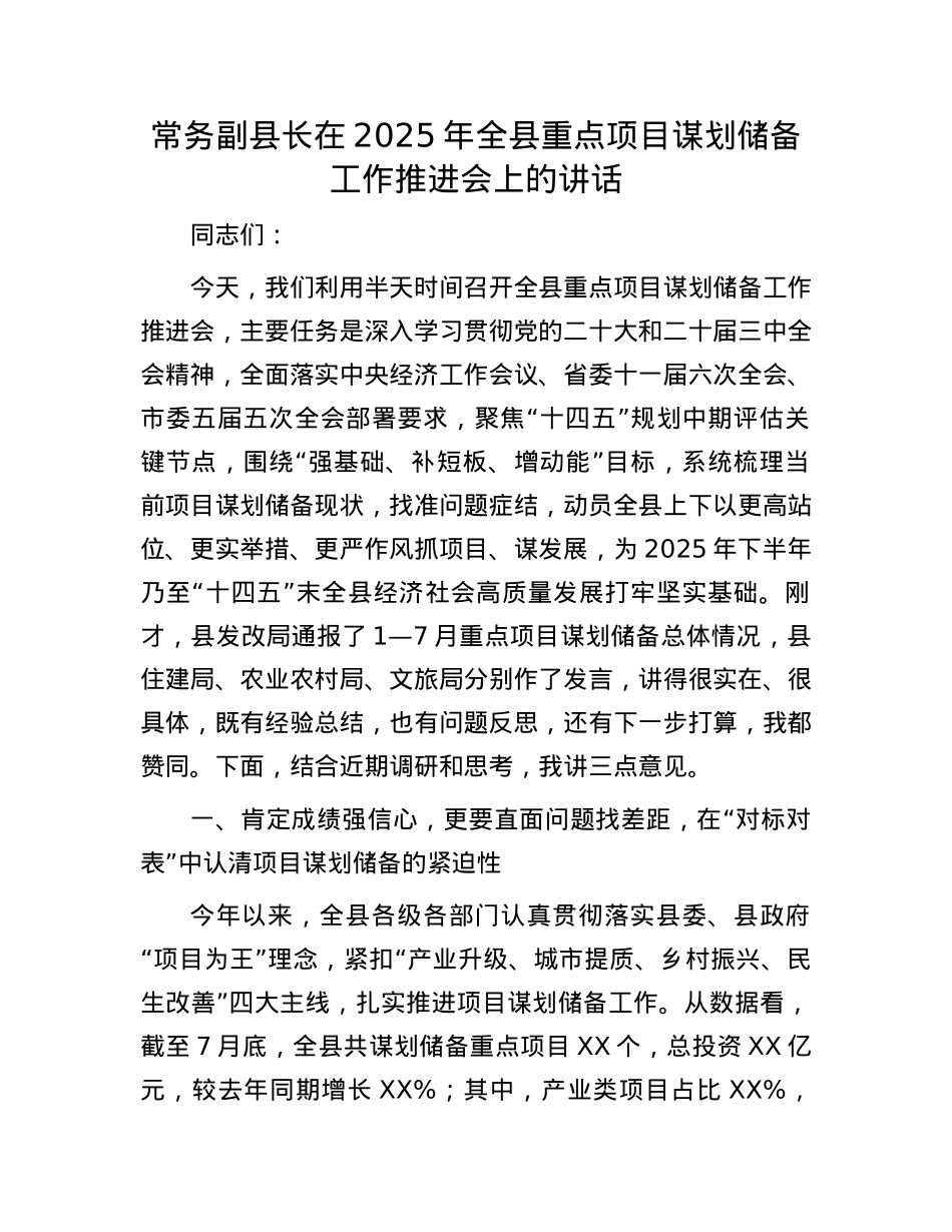常务副县长在2025年全县重点项目谋划储备工作推进会上的讲话.docx_第1页