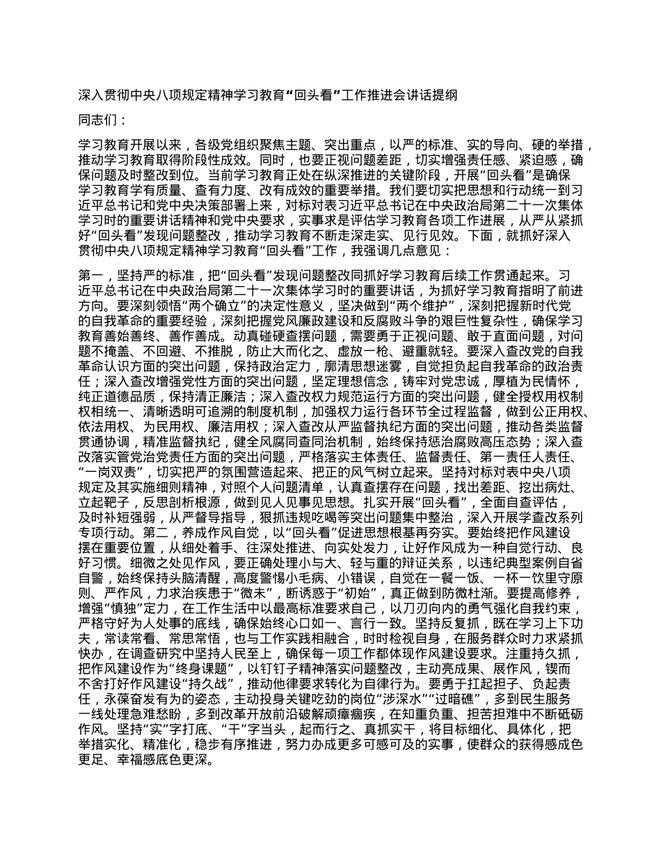 深入贯彻中央BXGD精神学习教育“回头看”工作推进会讲话提纲.docx_第1页