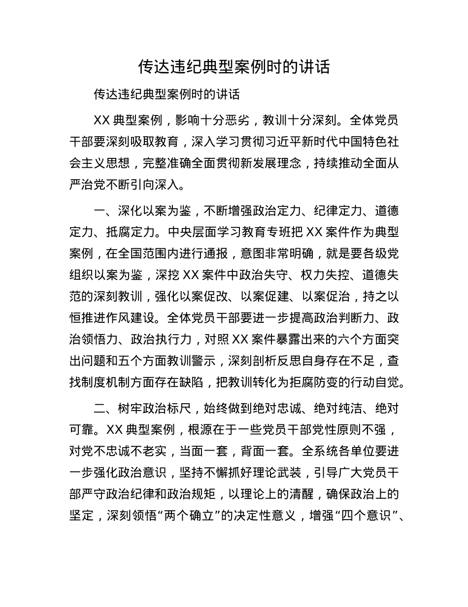 传达违纪典型案例时的讲话.docx_第1页
