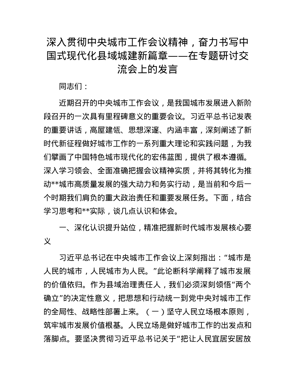 深入贯彻中央城市工作会议精神,奋力书写中国式现代化县域城建新篇章——在专题研讨交流会上的发言.docx_第1页