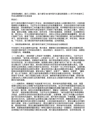 深悟领袖嘱托，践行人民理念，奋力谱写XX城市现代化建设新篇章——学习中央城市工作会议精神研讨交流发言.docx