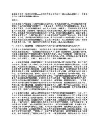 砥砺组织优势，奋进时代征程——学习习近平总书记在二十届中央ZZ局第二十一次集体学习时的重要讲话精神心得体会.docx