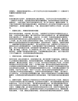 深悟要义，明晰组织路线新导向——学习习近平总书记在中央ZZ局第二十一次集体学习时重要讲话精神研讨发言.docx