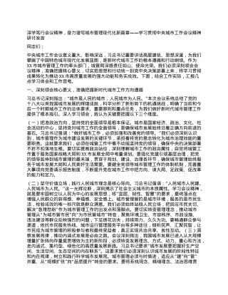 深学笃行会议精神，奋力谱写城市管理现代化新篇章——学习贯彻中央城市工作会议精神研讨发言.docx