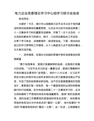 电力企业X委理论学习中心组学习研讨会发言.docx