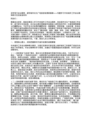 深学笃行会议精神，谱写城市文化广电旅游发展新篇章——专题学习中央城市工作会议精神研讨交流发言材料.docx