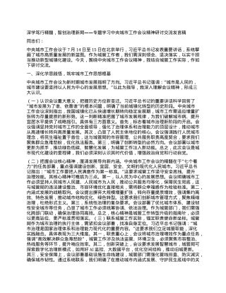 深学笃行精髓，智创治理新局——专题学习中央城市工作会议精神研讨交流发言稿.docx