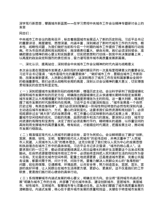 深学笃行新思想，擘画城市新蓝图——在学习贯彻中央城市工作会议精神专题研讨会上的发言.docx