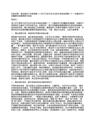 对标对表，谋划组织工作新思路——学习习近平总书记在中央ZZ局第二十一次集体学习时重要讲话精神研讨发言.docx