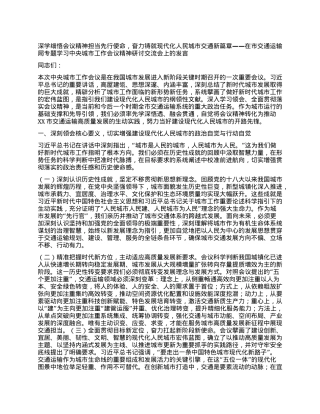 深学细悟会议精神担当先行使命，奋力铸就现代化人民城市交通新篇章——在市交通运输局专题学习中央城市工作会议精神研讨交流会上的发言.docx