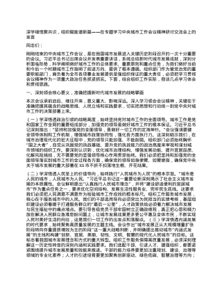深学细悟聚共识，组织赋能谱新篇——在专题学习中央城市工作会议精神研讨交流会上的发言.docx