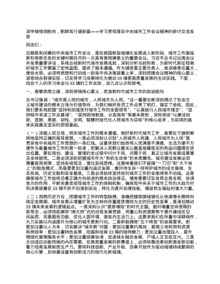深学细悟领航向，躬耕笃行谱新篇——学习贯彻落实中央城市工作会议精神的研讨交流发言.docx