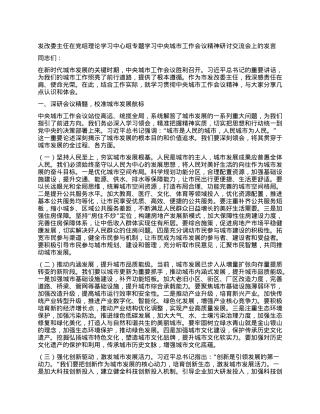 发改委主任在X组理论学习中心组专题学习中央城市工作会议精神研讨交流会上的发言.docx