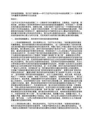 深学细悟强根脉，笃行实干谱新篇——学习习近平总书记在中央ZZ局第二十一次集体学习时重要讲话精神研讨交流发言.docx