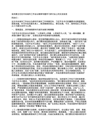 发改委主任在中央城市工作会议精神专题学习研讨会上的交流发言.docx