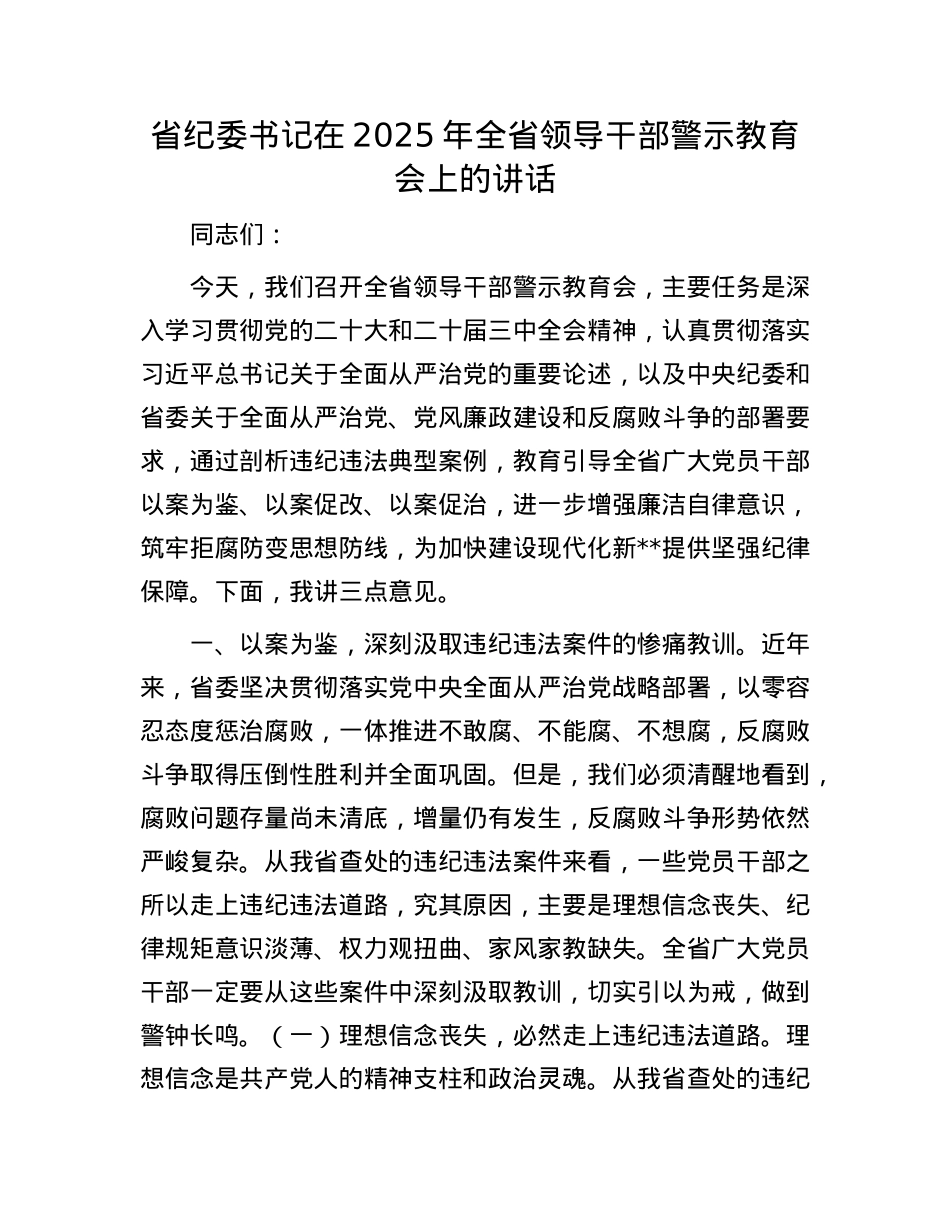 省纪委书记在2025年全省领导干部警示教育会上的讲话.docx_第1页