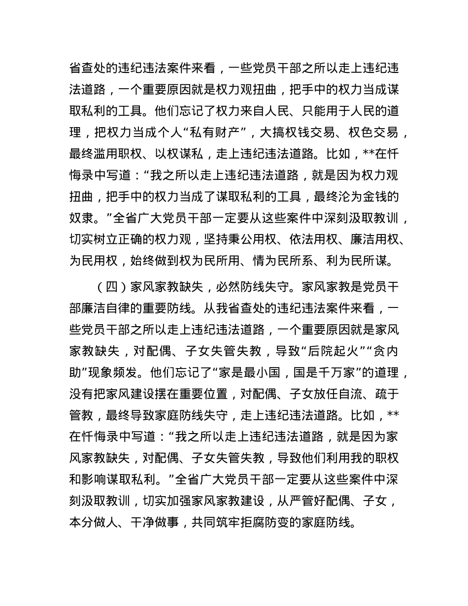省纪委书记在2025年全省领导干部警示教育会上的讲话.docx_第3页