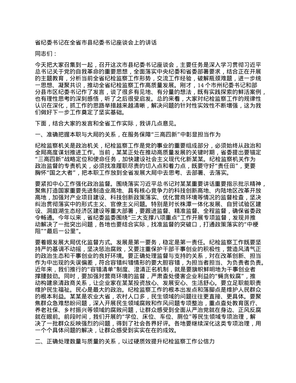 省纪委书记在全省市县纪委书记座谈会上的讲话.docx_第1页