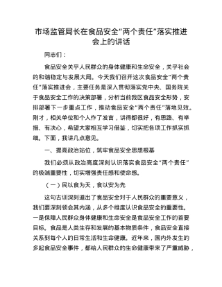 市场监管局长在食品安全“两个责任”落实推进会上的讲话.docx